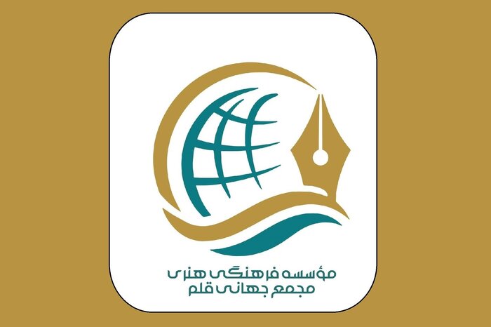 معرفی مجمع جهانی قلم