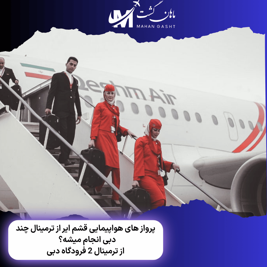 پرواز های هواپیمایی قشم ایر از ترمینال چند دبی انجام میشه؟  