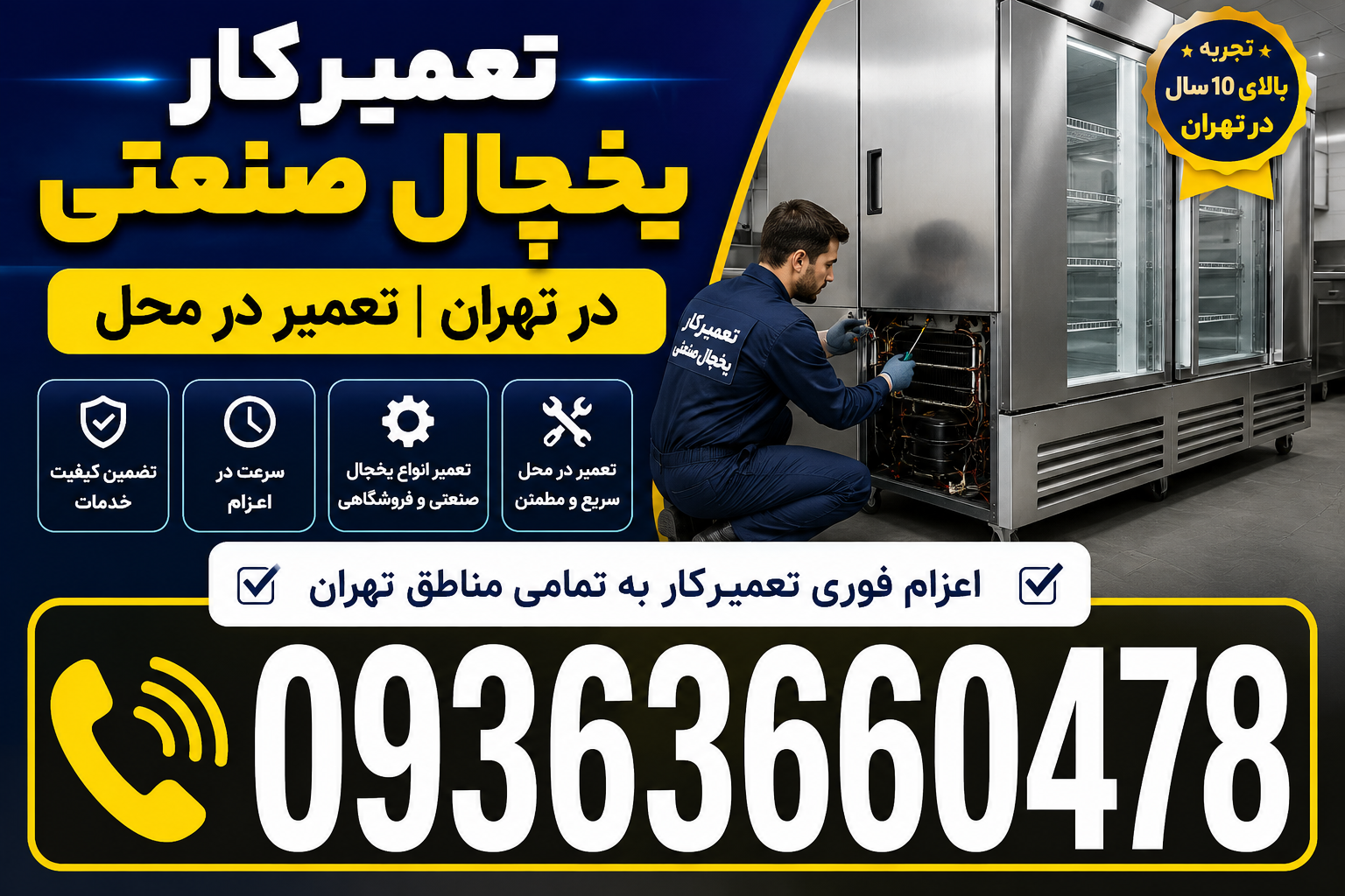 تعمیرکار یخچال صنعتی در تهران | تعمیر در محل