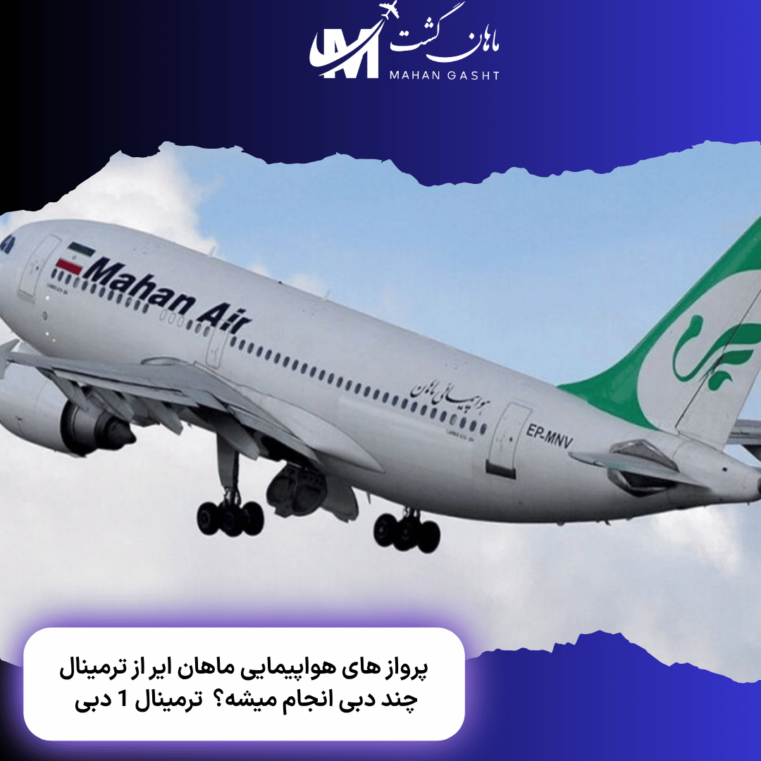 پرواز های هواپیمایی ماهان ایر از ترمینال چند دبی انجام میشه؟  