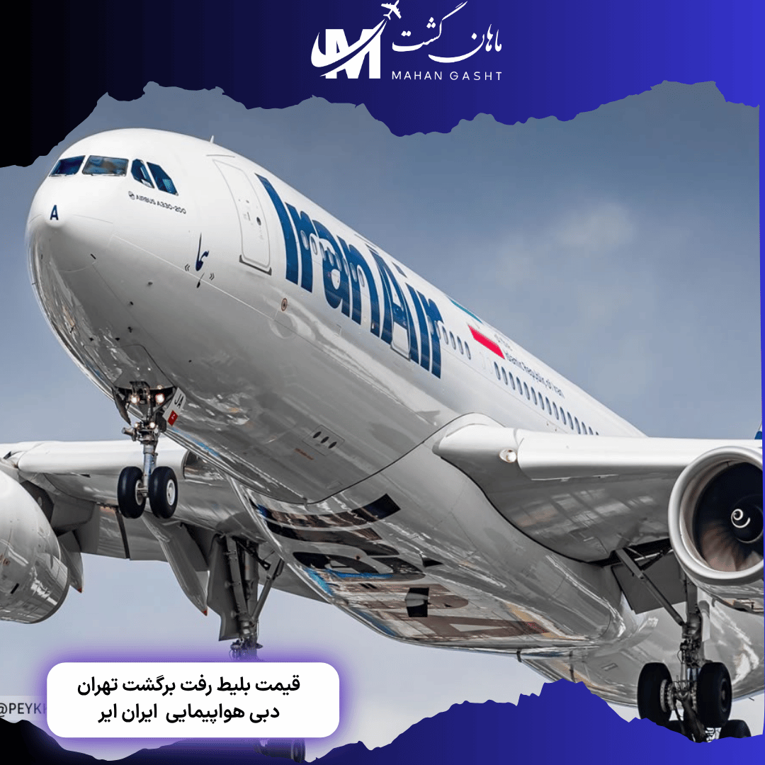 قیمت بلیط رفت و برگشت تهران به دبی ایران ایر
