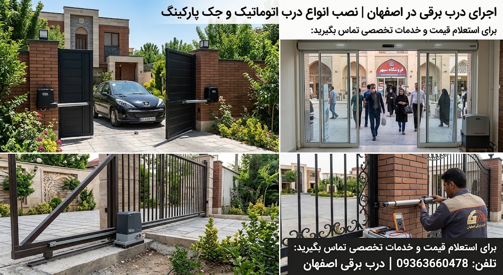 ساخت درب برقی اصفهان