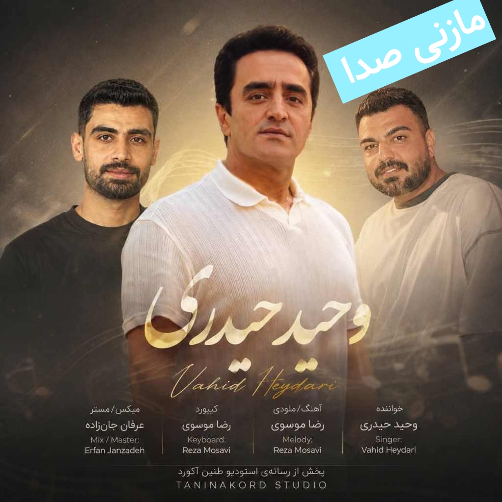 وحید حیدری