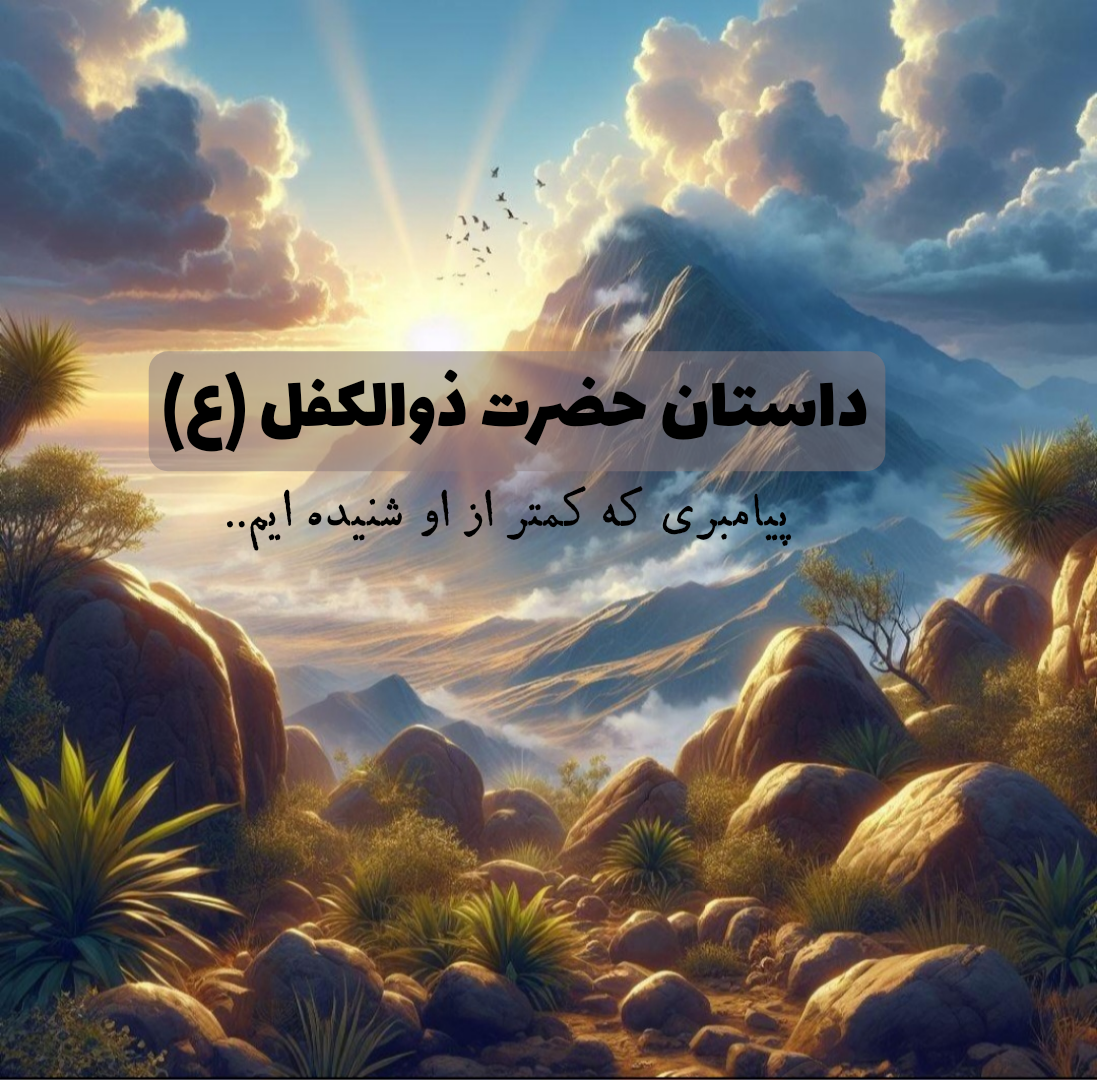 ذوالکفل