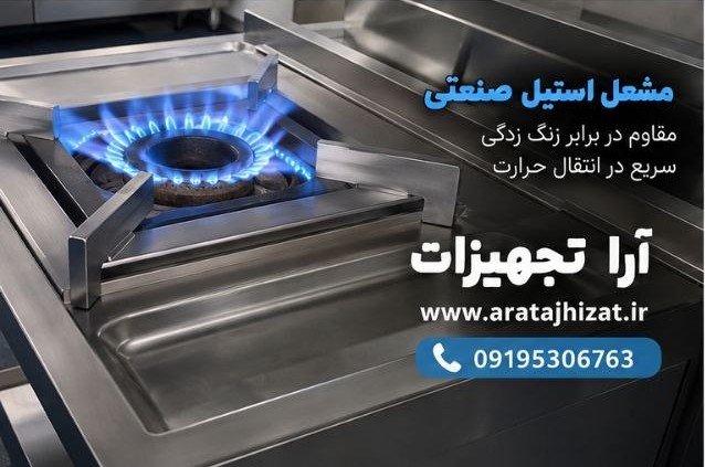 مشعل-استیل-اجاق-گاز-صنعتی