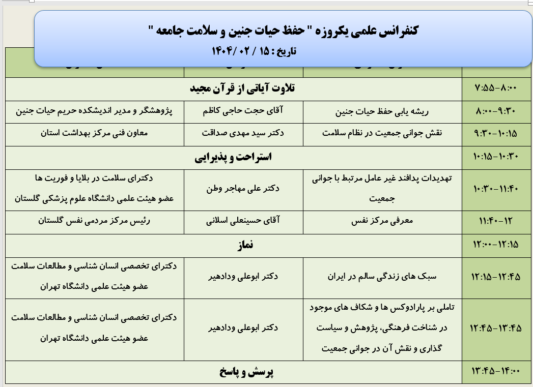 دوشنبه 15 اردیبهشت 1404 ساعت 12 سخنرانی دکتر ابوعلی ودادهیر استاد دانشگاه تهران این برنامه دارای امتیاز بازآموزی و امتیاز فرهنگی برای اعضای هیات علمی است در صورتی که بخواهید از امتیاز بازآموزی استفاده کنید هزینه ثبت نام 15 هزار تومان است دبیر برنامه: دکتر فاطمه سیفی ، دکتر لیلا جویباری مجریان: دانشکده پرستاری و مامایی با همکاری معاونت بهداشتی دانشگاه و .... آدرس : گرگان، گلها، ساختمان بهورزی سابق