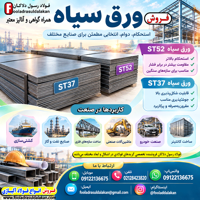 ورق سیاه -قیمت ورق سیاه-فروش ورق سیاه-ورق st52-ورق st37-ورق ساختمانی