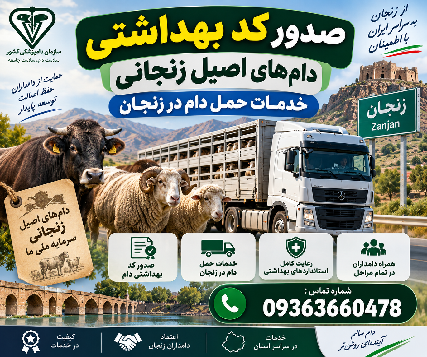 صدور کد بهداشتی دام‌های اصیل زنجانی | خدمات حمل دام در زنجان