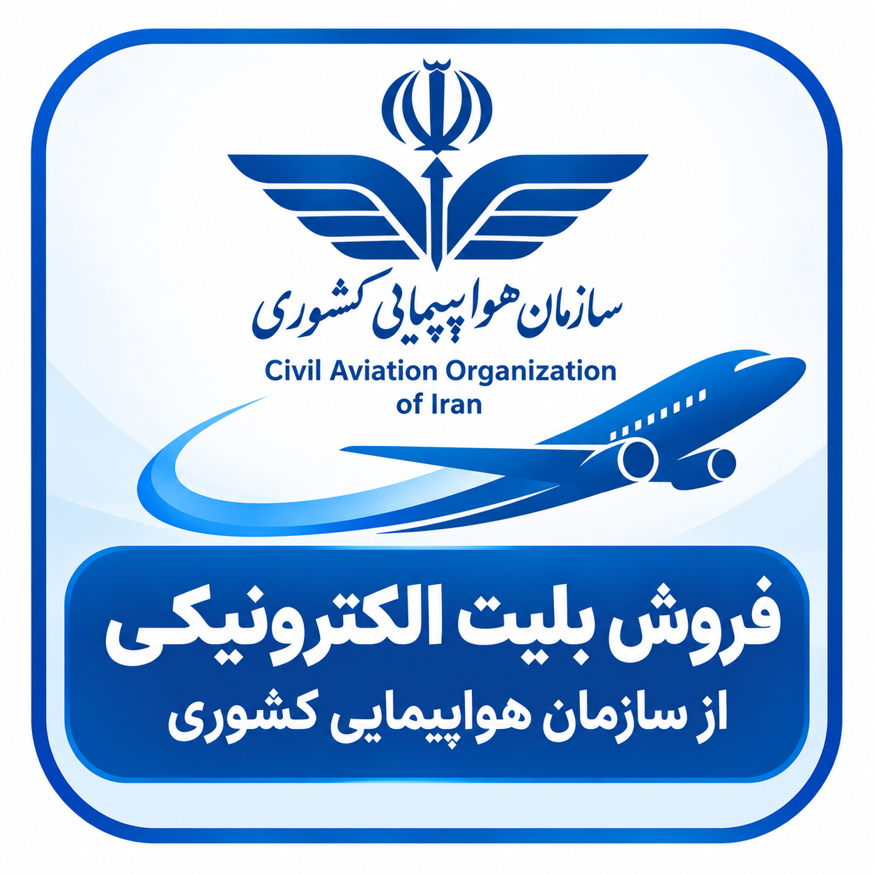 سازمان هواپیمایی کشوری