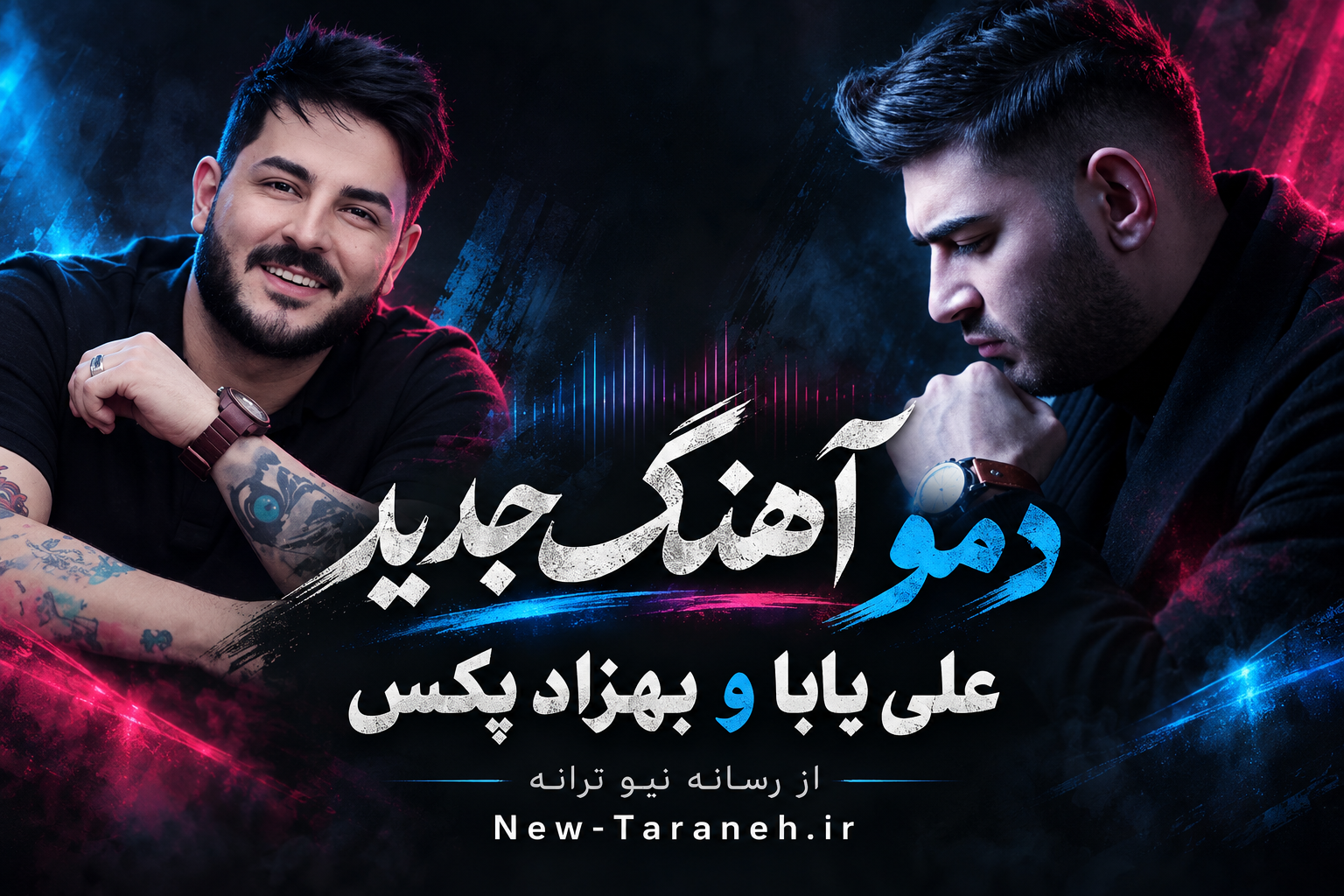 دانلود دمو آهنگ جدید علی بابا و بهزاد پکس