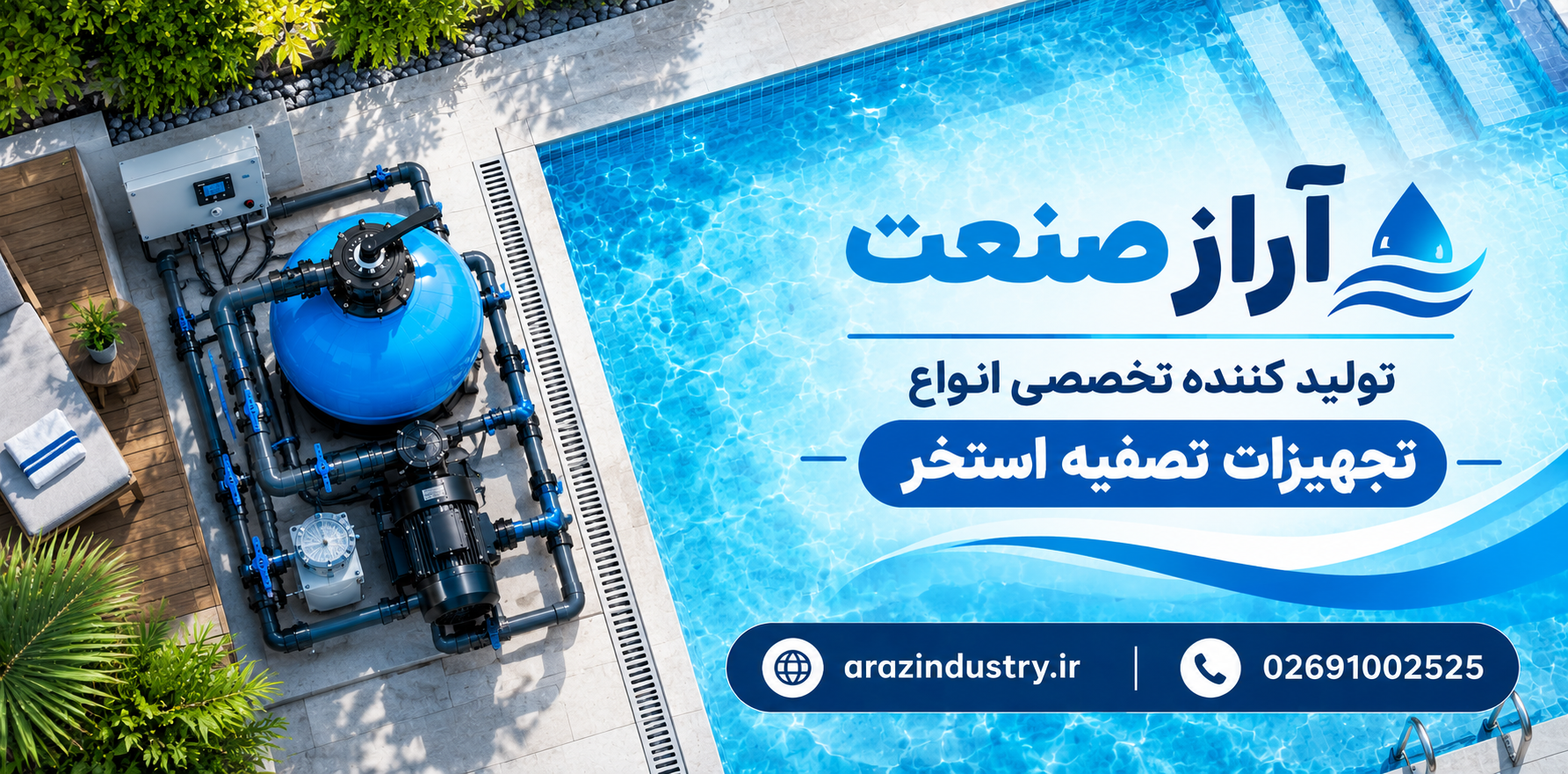 خرید تجهیزات تصفیه استخر از arazindustry.ir تولید کننده تجهیزات استخر