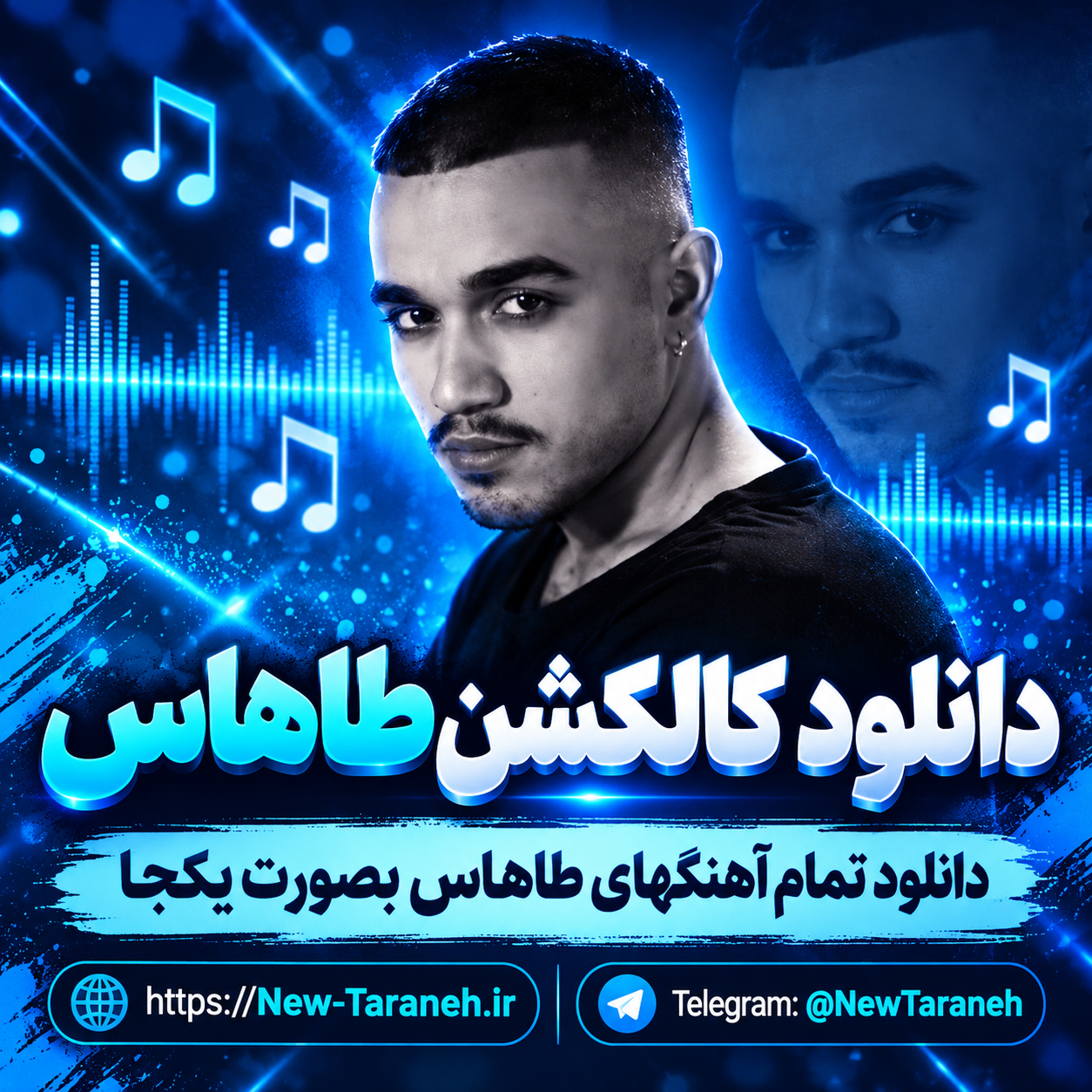 دانلود کالکشن طاهاس (دانلود تمام آهنگهای طاهاس بصورت یکجا)