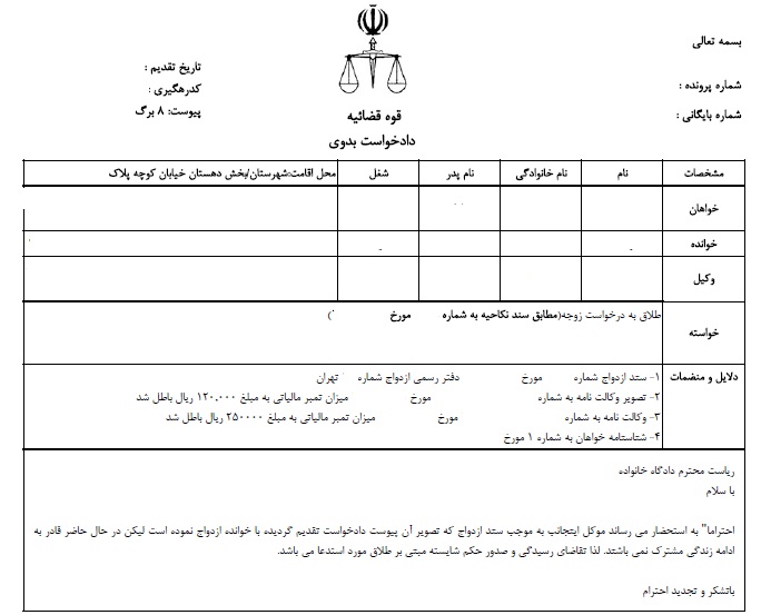 دادخواست طلاق توافقی