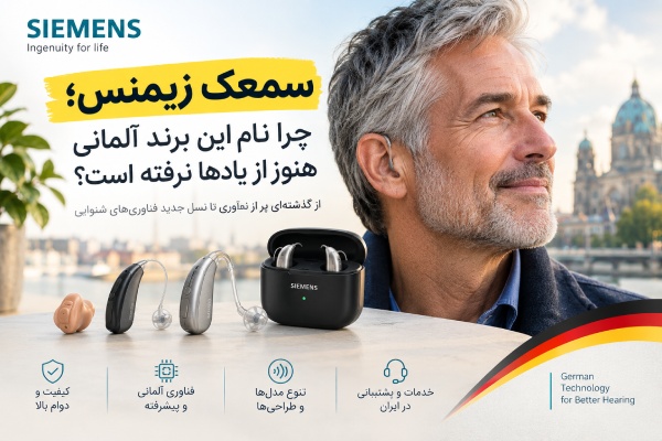 سمعک زیمنس؛ از محبوبیت یک برند آلمانی تا نسل جدید سمعک‌های سیگنیا